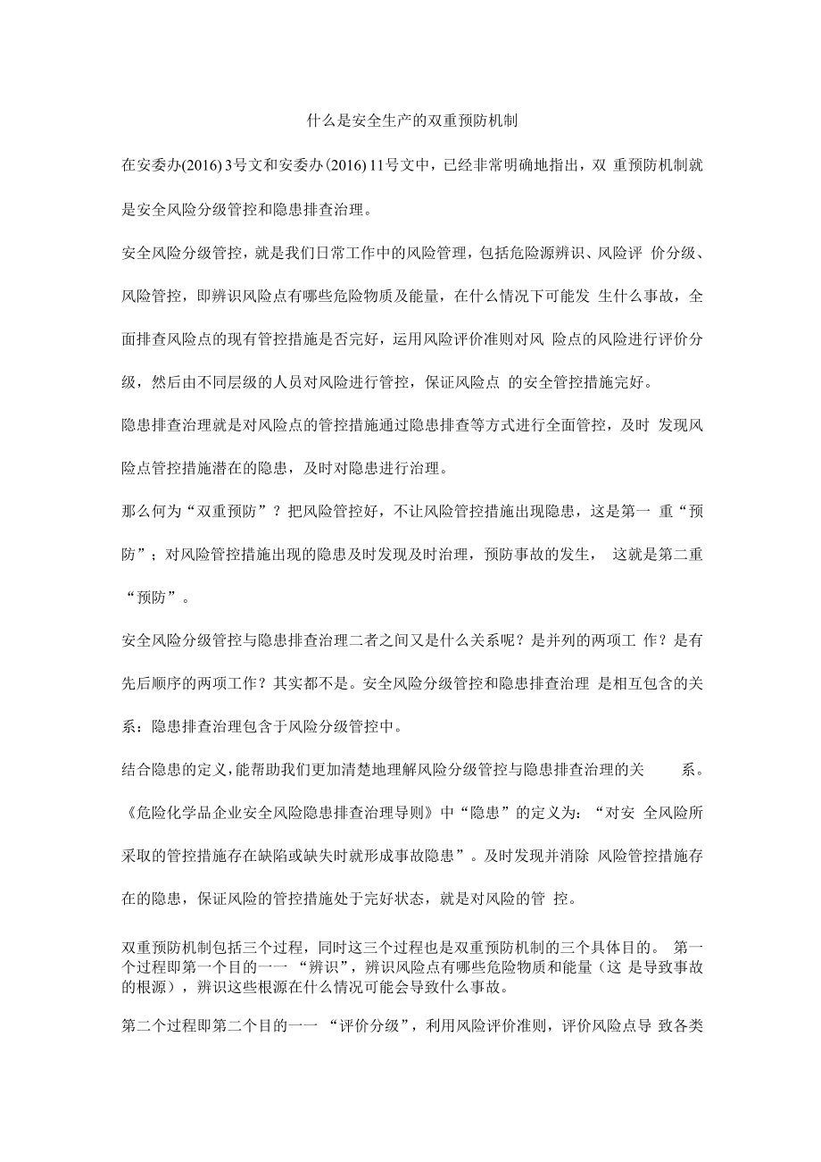 什么是安全生产的双重预防机制.docx_第1页