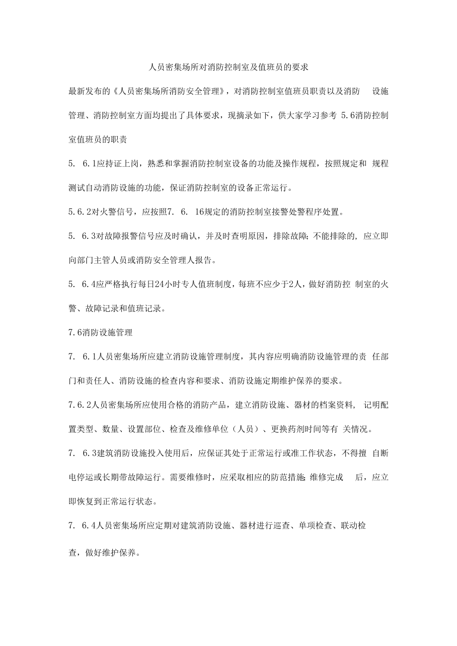 人员密集场所对消防控制室及值班员的要求.docx_第1页