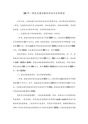 公文写作之报告26XX年一季度交通运输经济运行分析报告.docx