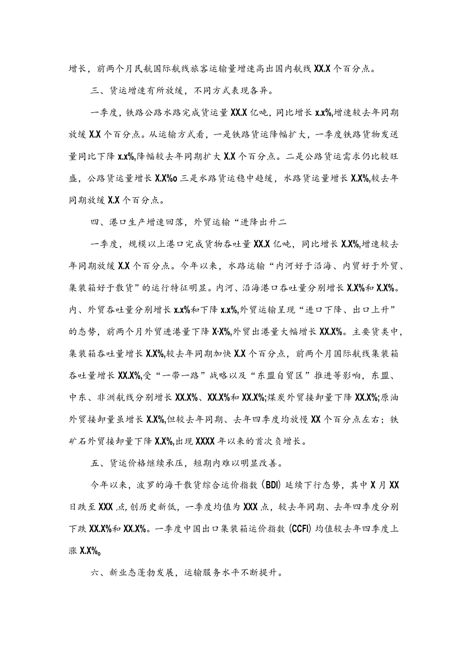 公文写作之报告26XX年一季度交通运输经济运行分析报告.docx_第2页