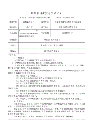 临近既有线施工安全交底（新 版）.docx