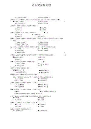 企业文化复习题.docx