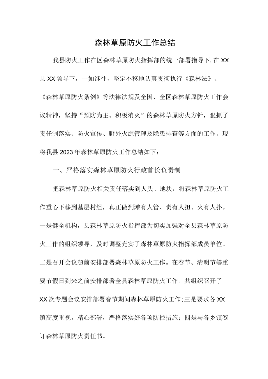 乡镇森林草原防火工作总结.docx_第1页