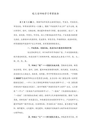 公文写作之报告126赴三省四地学习考察报告.docx