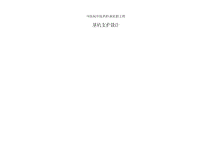 中医院中医药传承创新工程基坑支护设计.docx