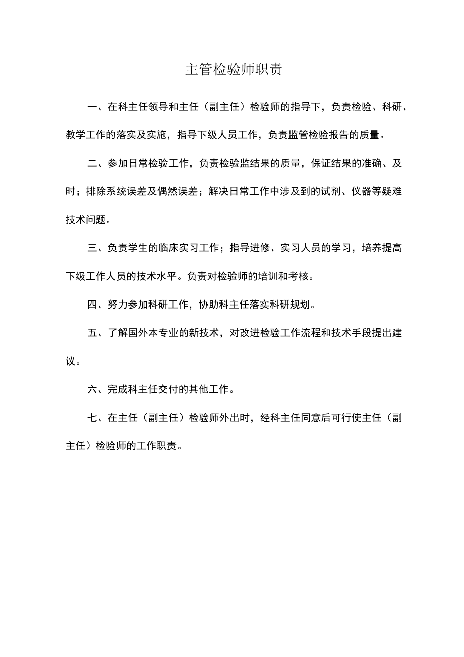 主管检验师职责.docx_第1页