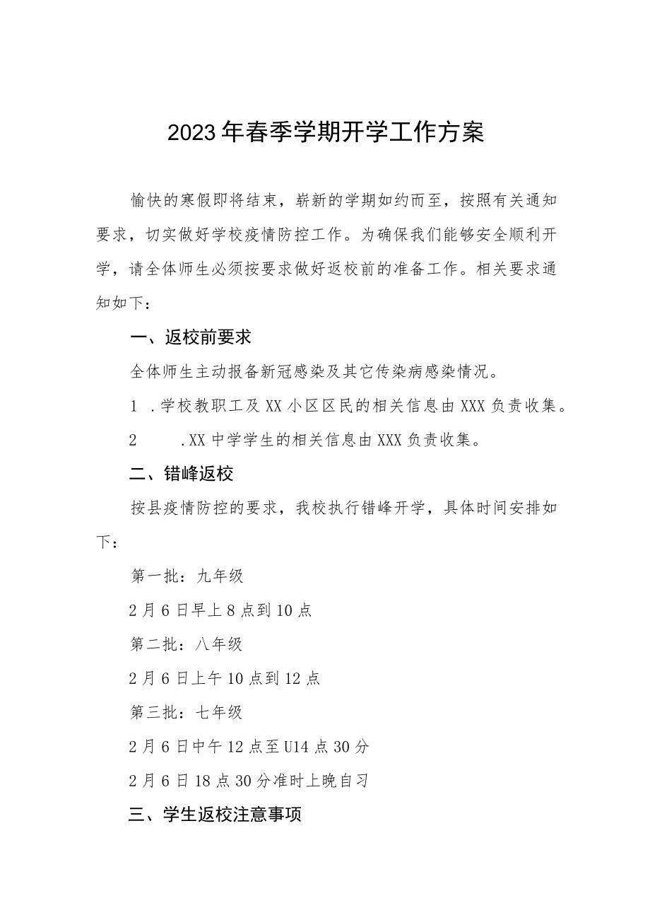 2023年春季开学新冠感染防控工作方案四篇.docx_第1页