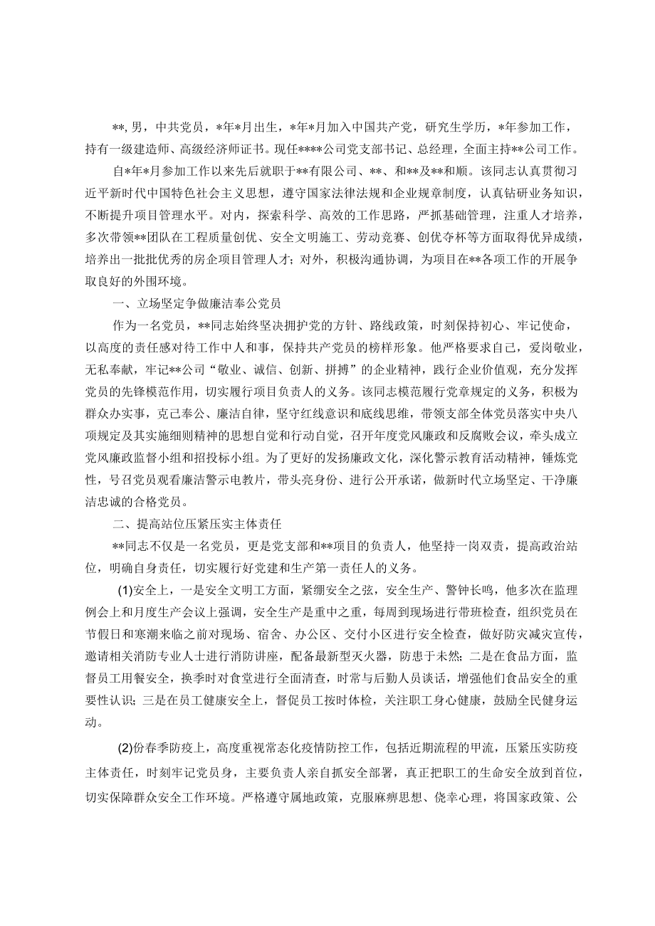 2023年国企优秀共产党员事迹材料.docx_第1页