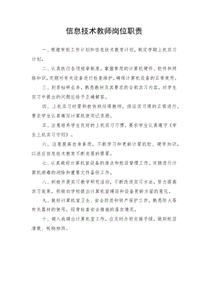 信息技术教师岗位职责.docx