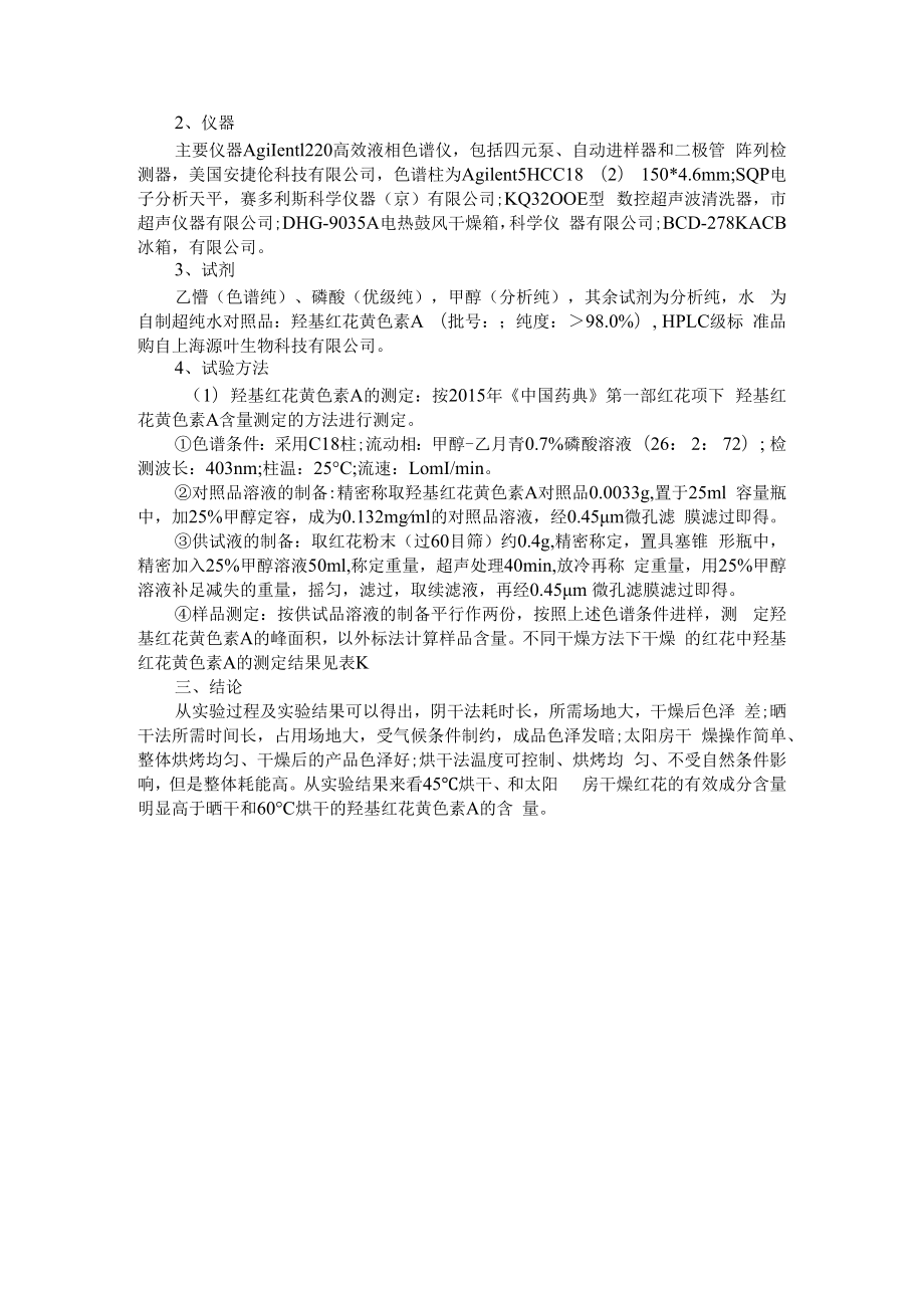 不同干燥方式对红花玉兰花蕾挥发油成分及抗氧化 抗菌活性的影响 附不同干燥方法对红花中羟基红花黄色素A的影响.docx_第3页