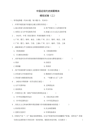 中国近现代史纲要期末模拟试卷二.docx