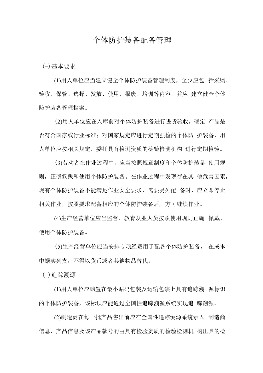 个体防护装备配备管理.docx_第1页