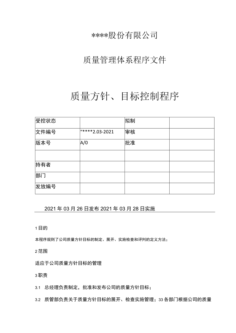 EHS质量管理体系程序文件文档.docx_第1页