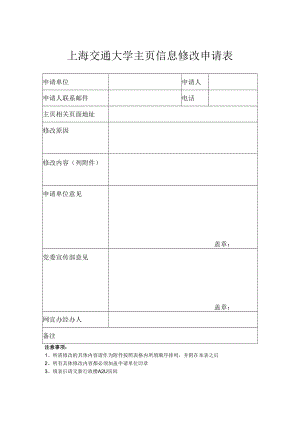 上海交通大学主页信息修改申请表.docx