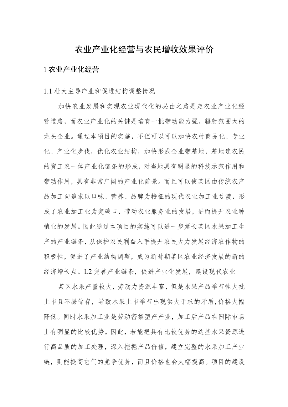 农业产业化经营与农民增收效果评价.docx_第1页