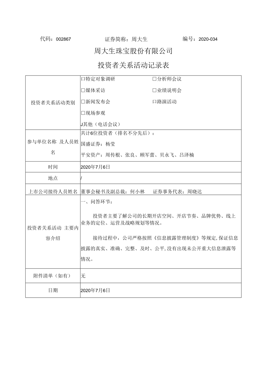 代码867证券简称周大生2020-034周大生珠宝股份有限公司投资者关系活动记录表.docx_第1页