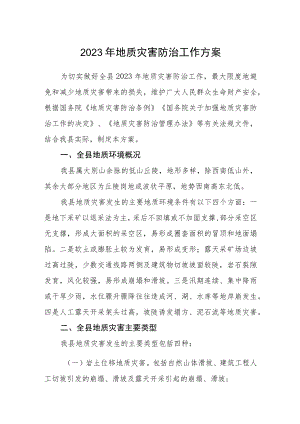 2023年地质灾害防治工作方案.docx