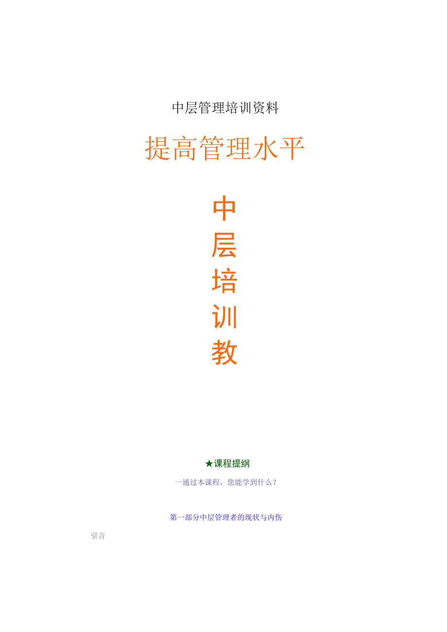 中层管理培训资料.docx_第1页