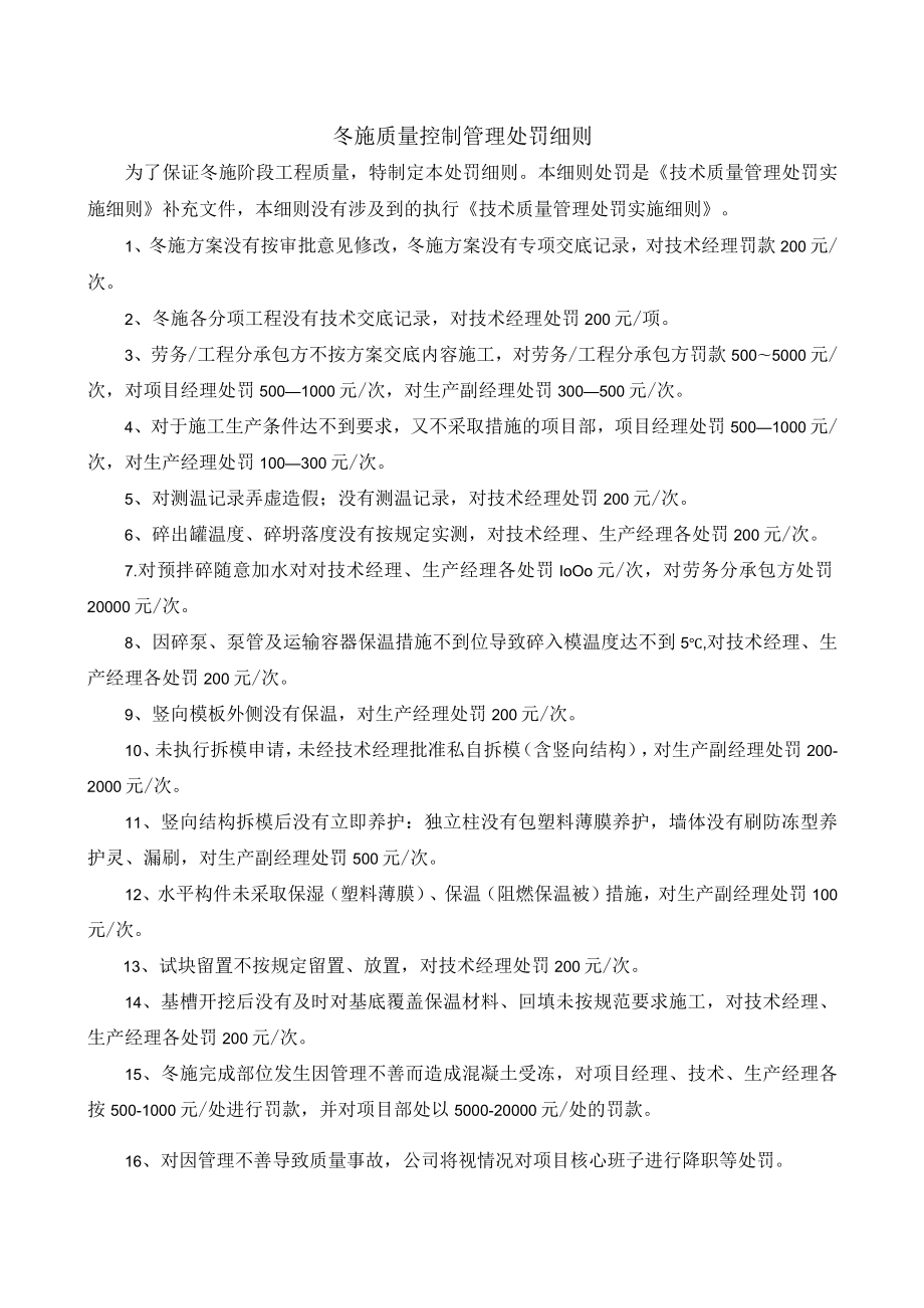 冬施质量控制管理处罚细则.docx_第1页