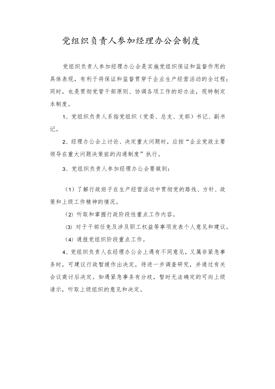 党组织负责人参加经理办公会制度.docx_第1页