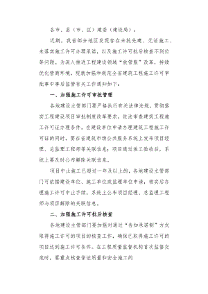 关于加强和规范全省建筑工程施工许可审批事中事后监管的通知.docx