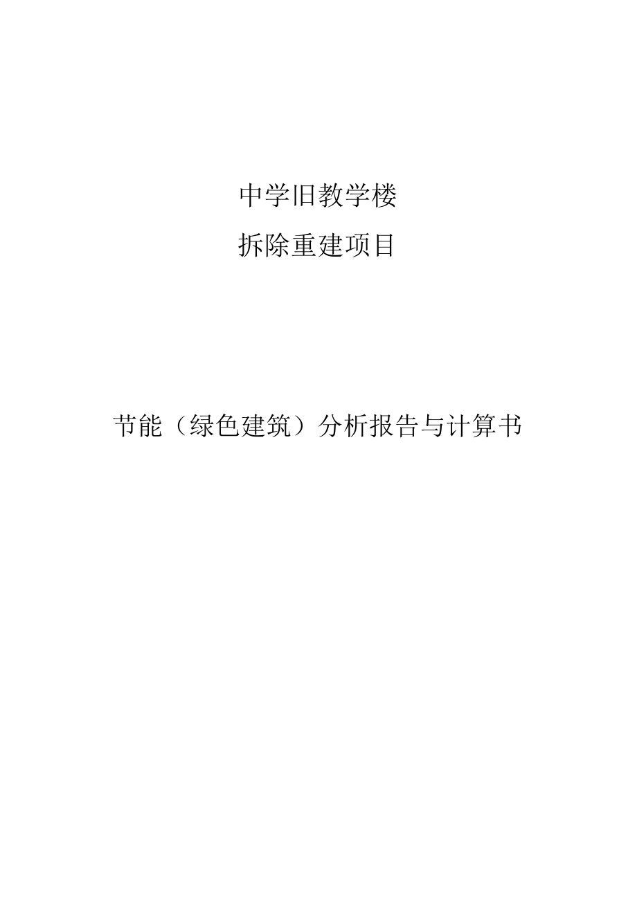 中学旧教学楼拆除重建项目节能（绿色建筑）分析报告与计算书.docx_第1页