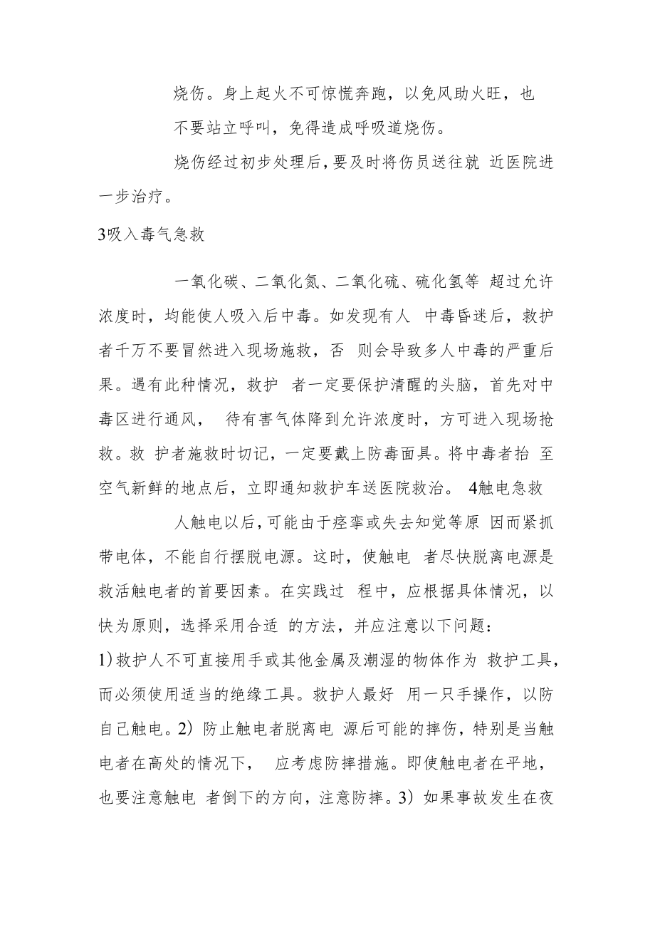 伤害事故的应急抢救方法.docx_第2页