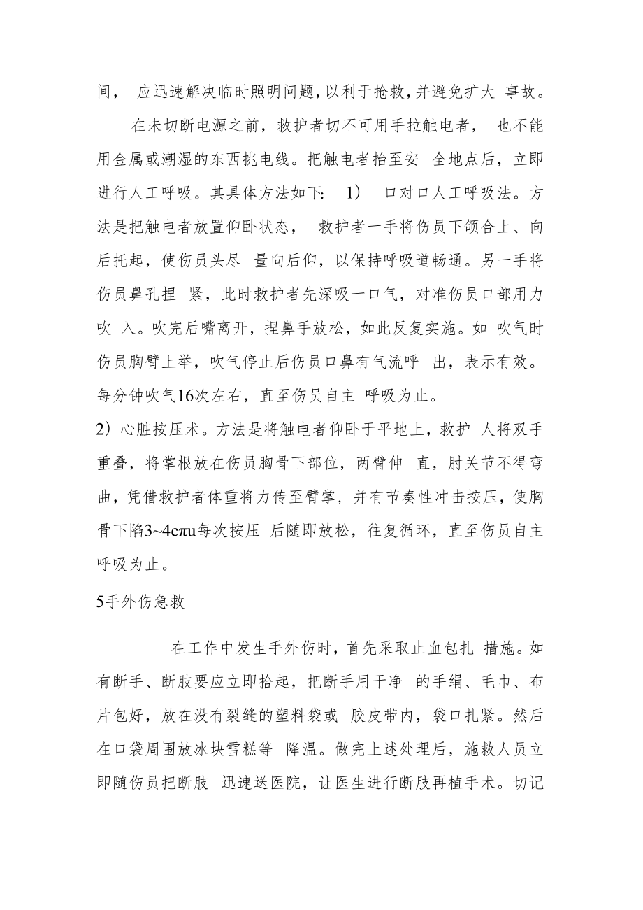 伤害事故的应急抢救方法.docx_第3页