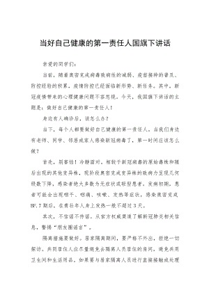 《当好自己健康的第一责任人》国旗下演讲三篇.docx