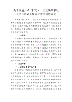 关于推进乡镇（街道）、园区决策事项合法性审查全覆盖工作的的实施意见.docx