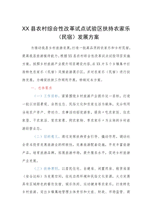 XX县农村综合性改革试点试验区扶持农家乐（民宿）发展方案范本.docx