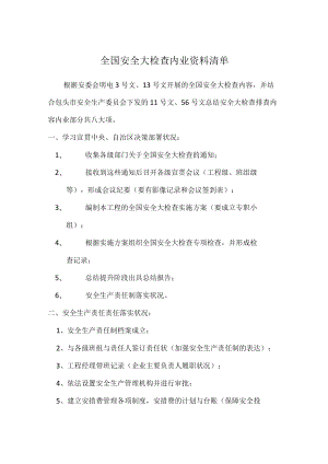 全国安全大检查内业资料清单.docx