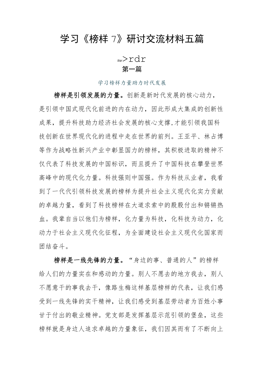 学习《榜样7》研讨交流材料五篇.docx_第1页