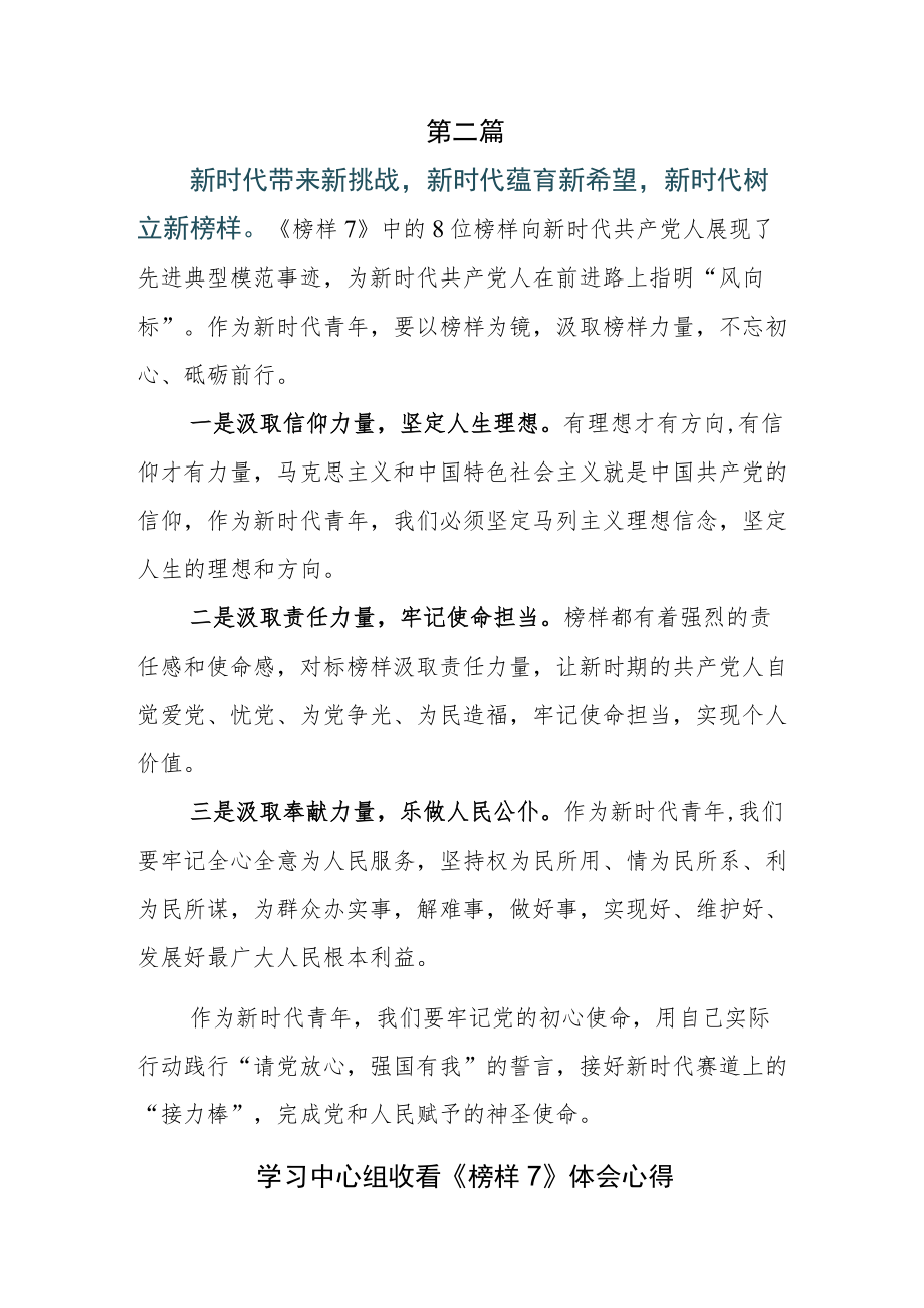 学习《榜样7》研讨交流材料五篇.docx_第3页