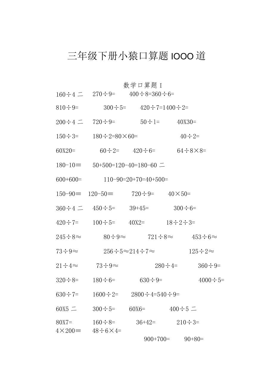 三年级下册小猿口算题1000道.docx_第1页