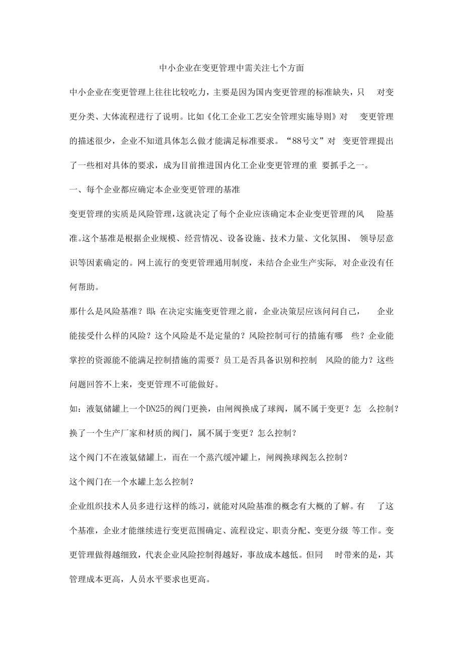 中小企业在变更管理中需关注七个方面.docx_第1页