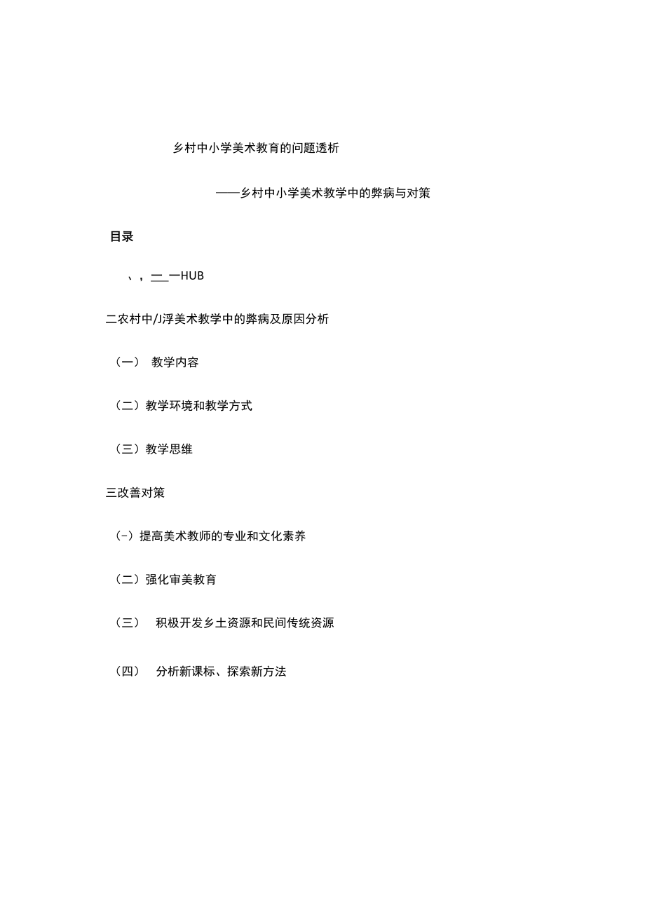 乡村中某小学美术教学中的弊病与对策.docx_第1页