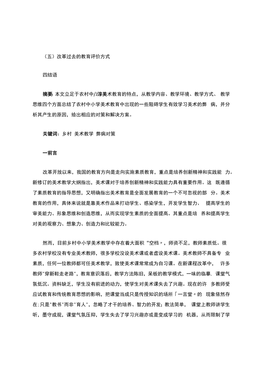 乡村中某小学美术教学中的弊病与对策.docx_第2页