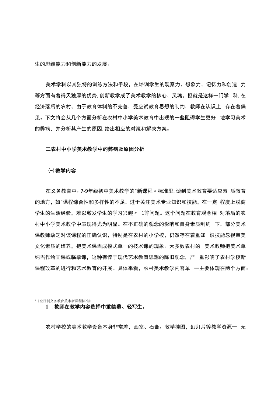 乡村中某小学美术教学中的弊病与对策.docx_第3页