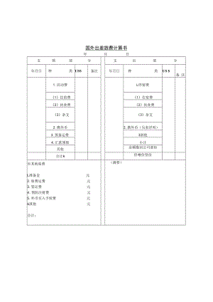 【出差制度】第六节 国外出差旅费计算书.docx