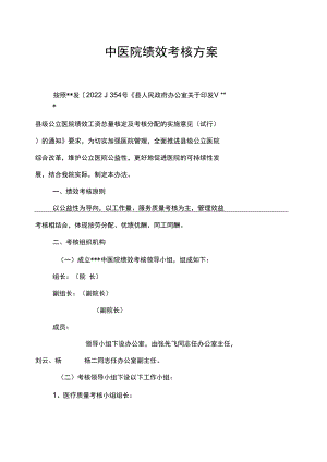 中医院绩效考核方案.docx