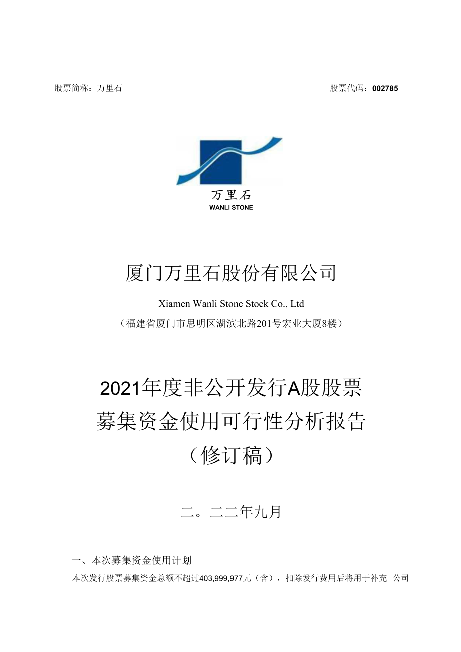 万里石：厦门万里石股份有限公司2021年度非公开发行股票募集资金使用可行性报告（修订稿）.docx_第1页