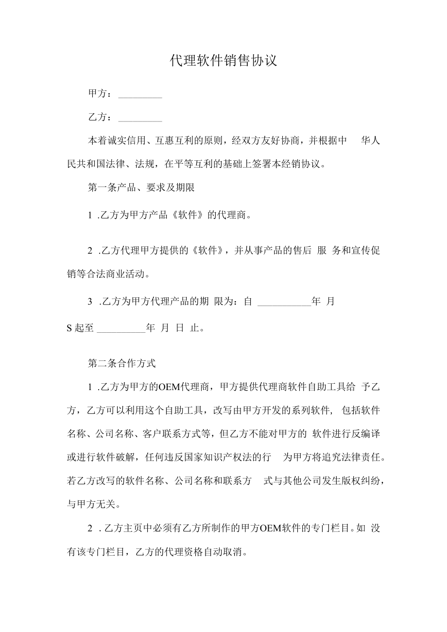 代理软件销售协议模板.docx_第1页