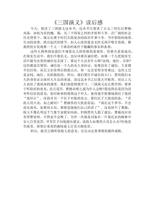 《三国演义》读后感.docx