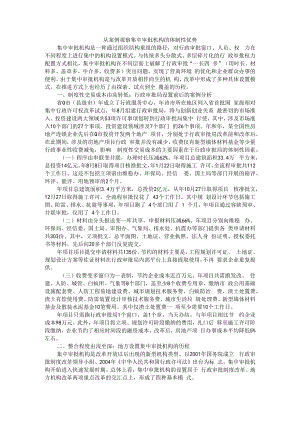 从案例观察集中审批机构的体制性优势 附成立相对集中审批权的行政审批局思考.docx