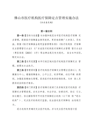 佛山市医疗机构医疗保障定点管理实施办法.docx