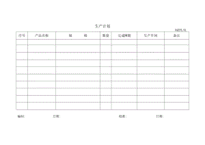 三体系认证生产计划.docx