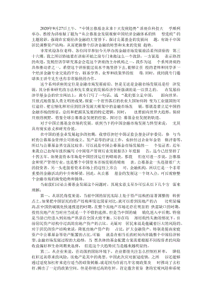 从公募基金发展观察中国经济金融体系的转型进程 附大资管背景下公募基金行业发展探讨.docx