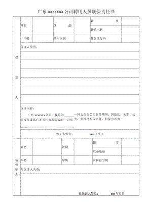 公司聘用人员联保责任书.docx