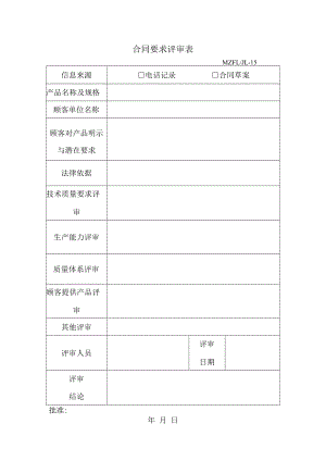 三体系认证合同要求评审表.docx